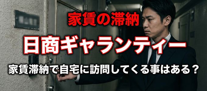 日商ギャランティーが自宅に家賃の取り立てに来るタイミング
