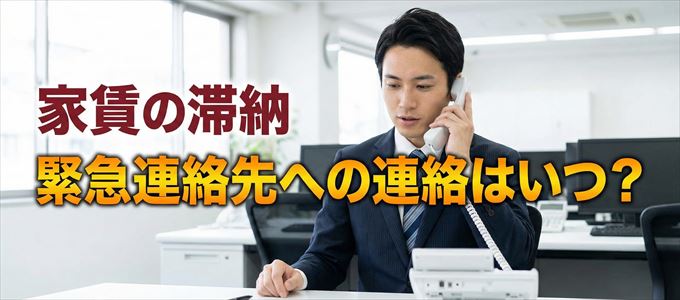 日商ギャランティーは家賃滞納で緊急連絡先にいつ連絡する?