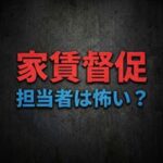 日商ギャランティーの家賃取り立ては怖い？