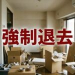 日商ギャランティー「強制退去までの流れ」