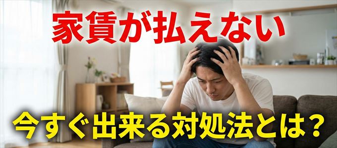 日商ギャランティーに家賃が払えない場合の対処法