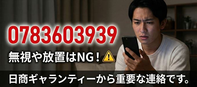 0783603939は「日商ギャランティー」から家賃の督促！無視NG