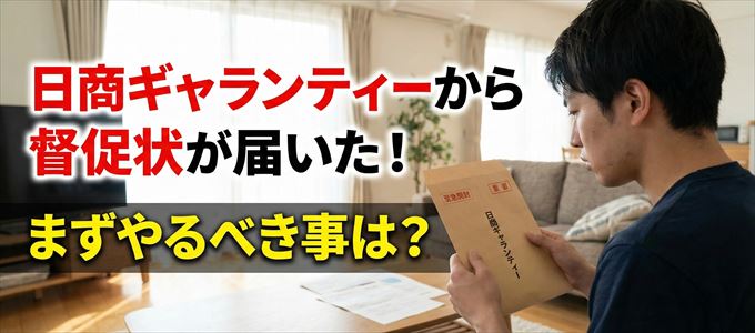 日商ギャランティーから督促状が届いた場合の対処法