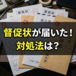 日商ギャランティーから督促状