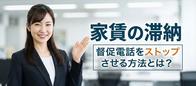 日商ギャランティーからの督促電話をストップさせる方法