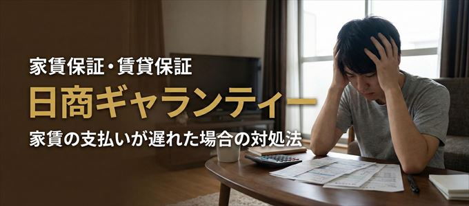 日商ギャランティーから家賃の督促がきた場合の対処法