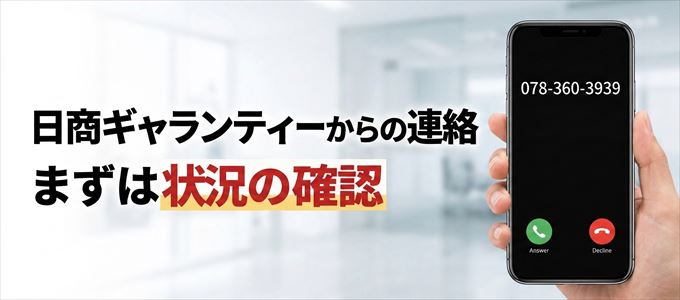 0783603939は日商ギャランティーからの着信!まずは内容確認!