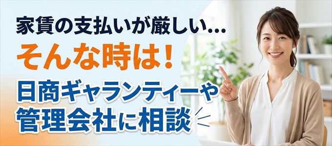 日商ギャランティーや管理会社に相談