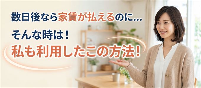 数日後に家賃が払えるならこの方法