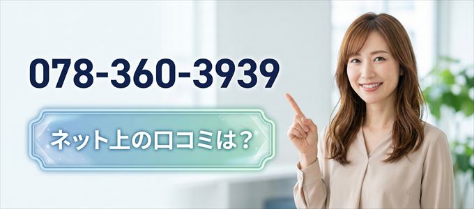 「0783603939」から連絡があった人の口コミは?