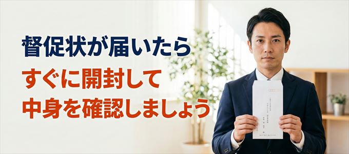 日商ギャランティーから督促状が届いたらすぐに開封して中身を確認!