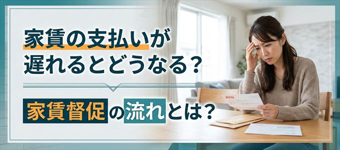 家賃の支払いが遅れたらどうなる?