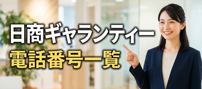 日商ギャランティーの電話番号一覧