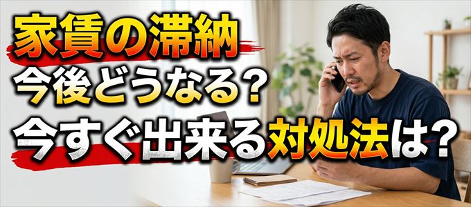 日商ギャランティーから家賃督促！対処法は？